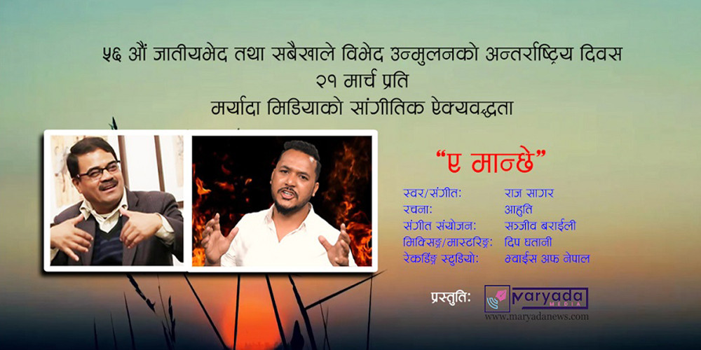 राज सागरको 'ए....मान्छे' सार्वजनिक